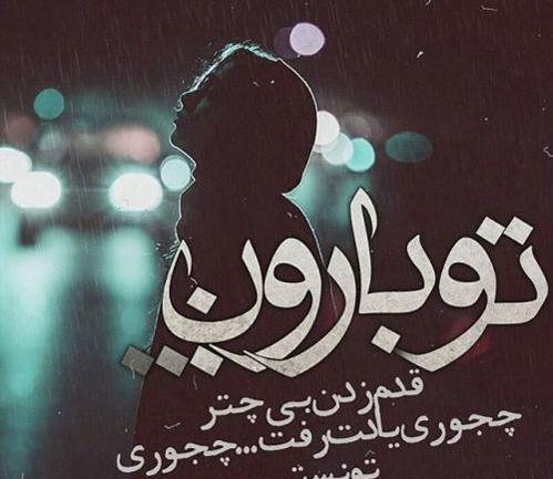 عکس نوشته باران و تنهایی