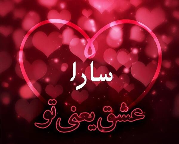 عکس نوشته محمد سارا