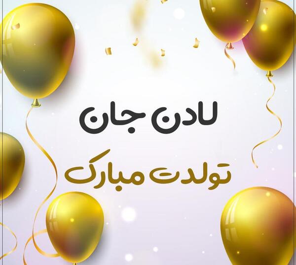 عکس نوشته لادن جان تولدت مبارک