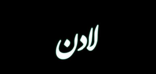 عکس نوشته لادن جان تولدت مبارک