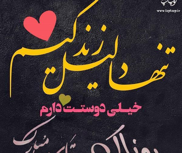 عکس نوشته لادن جان تولدت مبارک