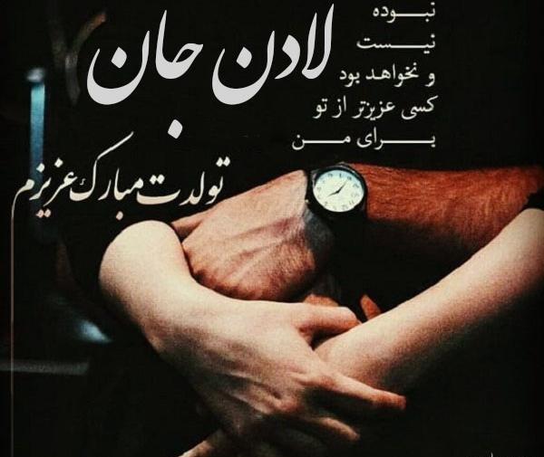 عکس نوشته لادن جان تولدت مبارک