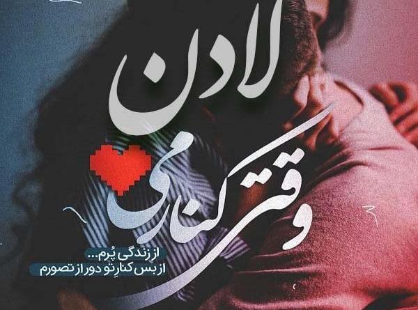 عکس نوشته لادن جان تولدت مبارک