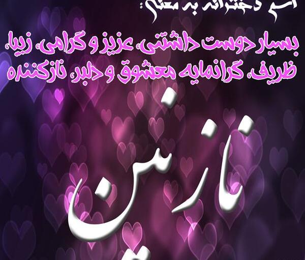 عکس نوشته دوست دارم نازنین