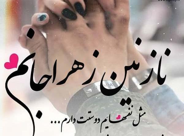 عکس نوشته دوست دارم نازنین