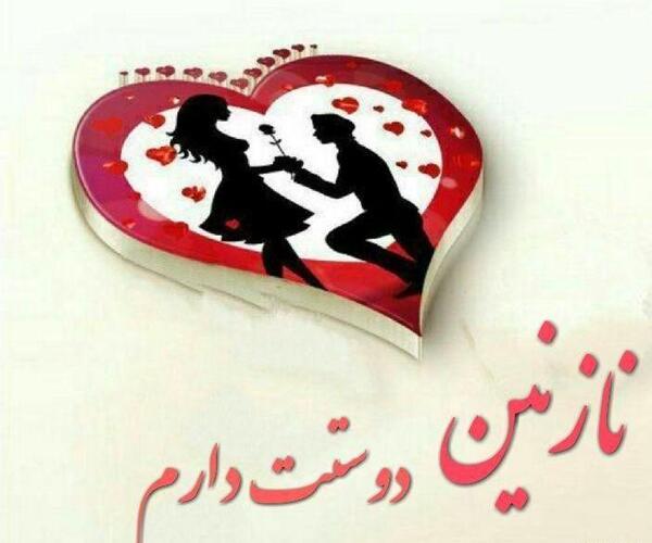 عکس نوشته دوست دارم نازنین