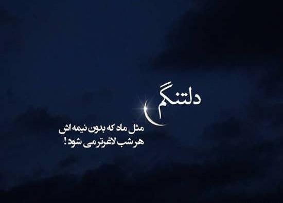 عکس نوشته دلتنگی جدید 98