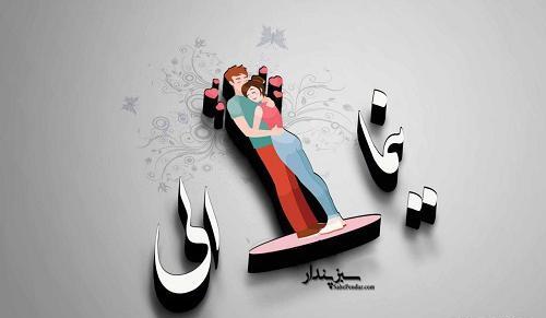 عکس نوشته مریم و نیما