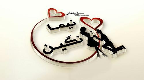 عکس نوشته مریم و نیما