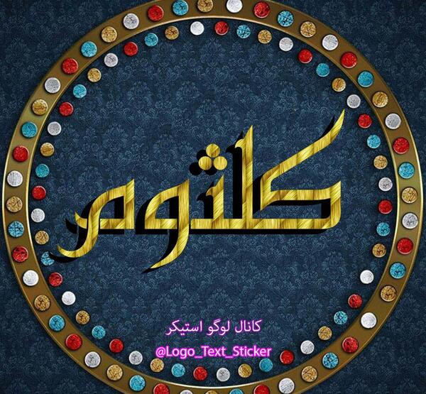 عکس نوشته های اسم کلثوم