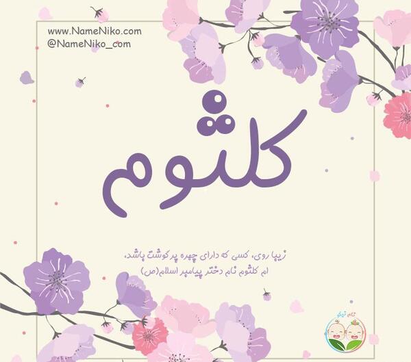 عکس نوشته های اسم کلثوم