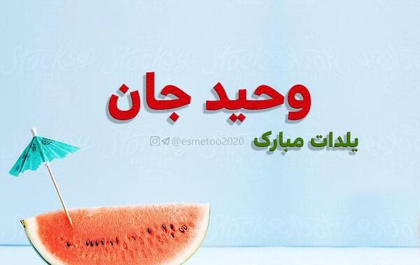 عکس نوشته وحید جان یلدات مبارک