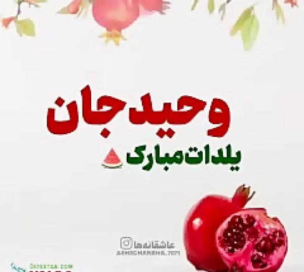 عکس نوشته وحید جان یلدات مبارک