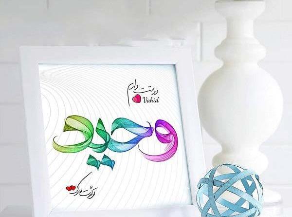 عکس نوشته وحید جان یلدات مبارک