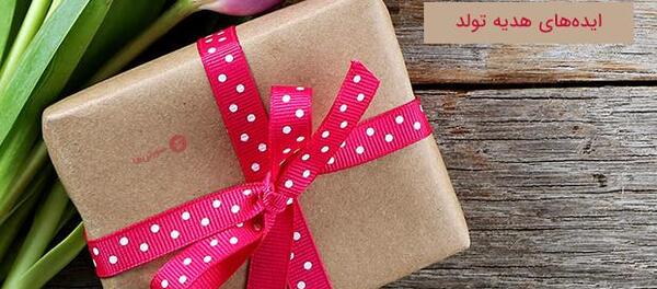 عکس ایده برای کادو تولد خانم ها