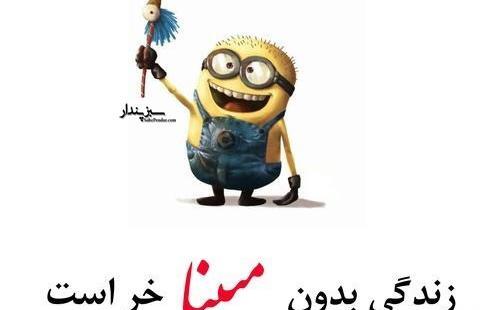 عکس مبینا ها