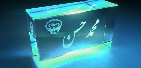 عکس نوشته محمد حسن برای پروفایل