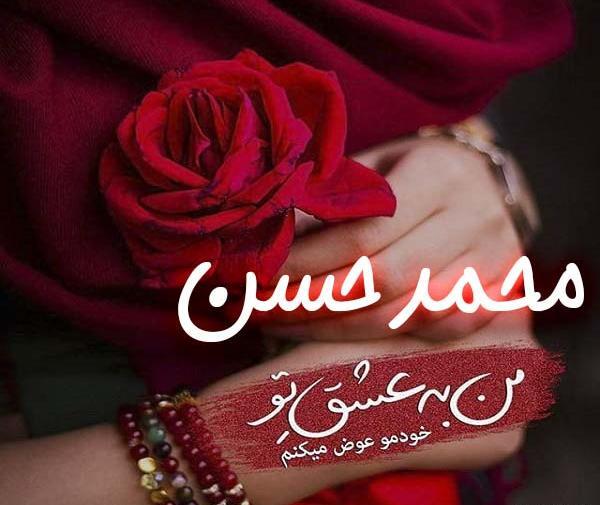 عکس نوشته محمد حسن برای پروفایل