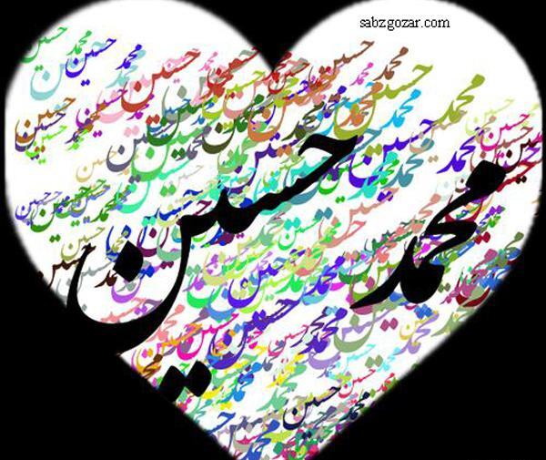 عکس نوشته محمد حسن برای پروفایل