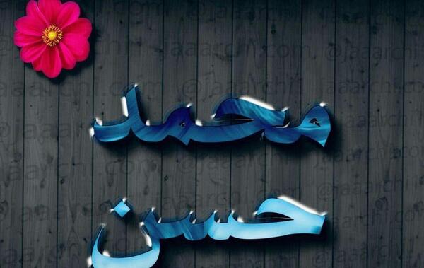 عکس نوشته محمد حسن برای پروفایل