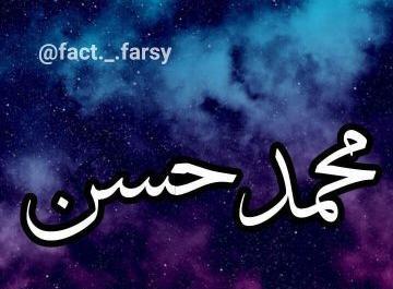 عکس نوشته محمد حسن برای پروفایل