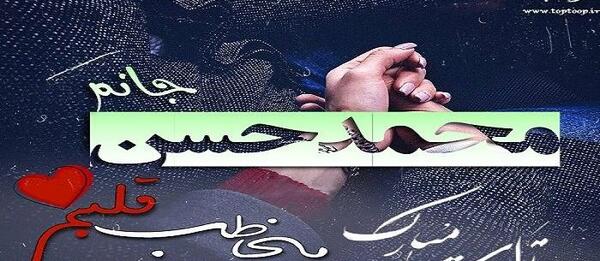 عکس نوشته محمد حسن برای پروفایل