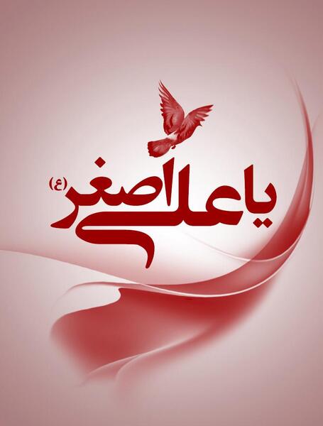 عکس گرافیکی حضرت علی اصغر