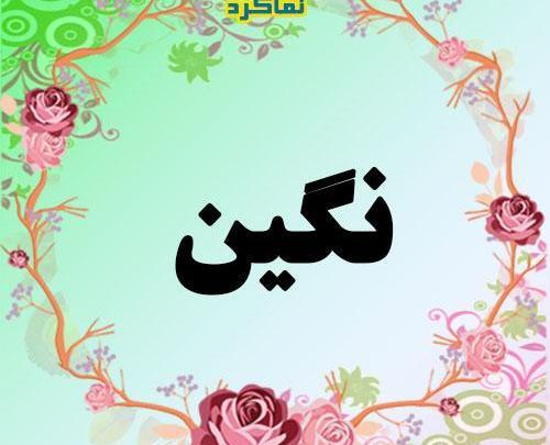 عکس نوشته اسم نگین