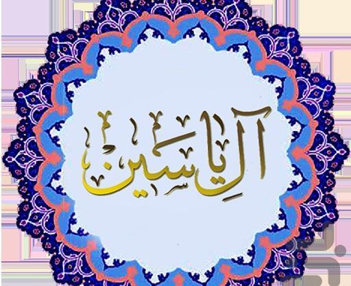 عکس نوشته زیارت ال یاسین