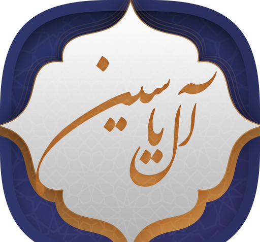 عکس نوشته زیارت ال یاسین