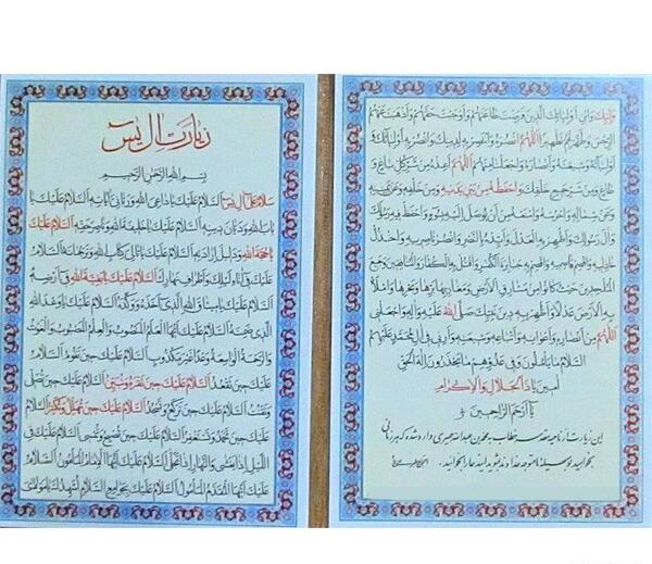 عکس نوشته زیارت ال یاسین