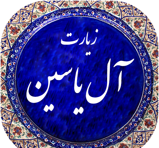 عکس نوشته زیارت ال یاسین