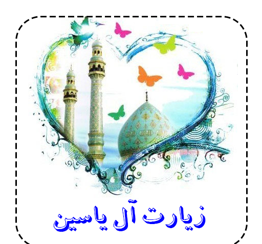 عکس نوشته زیارت ال یاسین