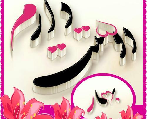 عکس نوشته عاشقانه اسم بهاره