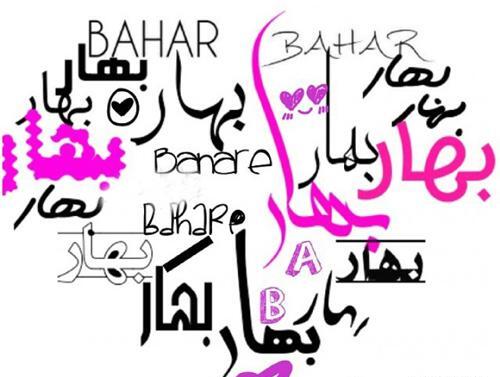 عکس نوشته عاشقانه اسم بهاره