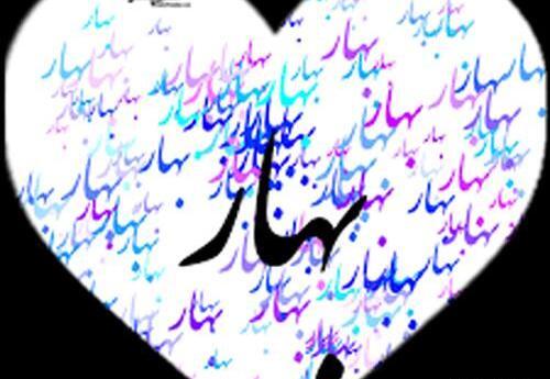 عکس نوشته عاشقانه اسم بهاره