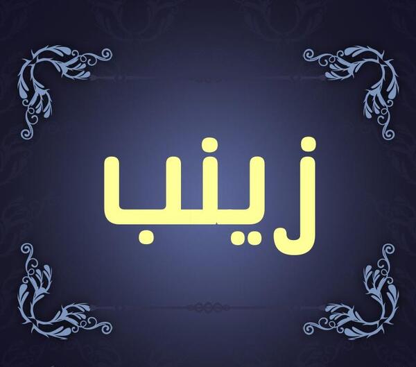 عکس آرم زینب
