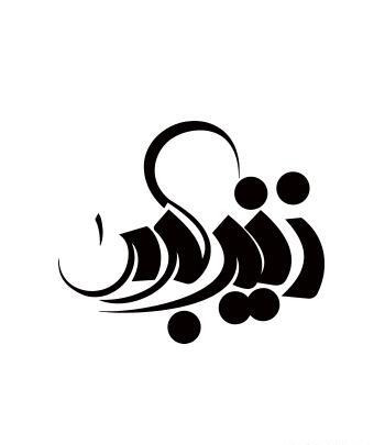 عکس آرم زینب