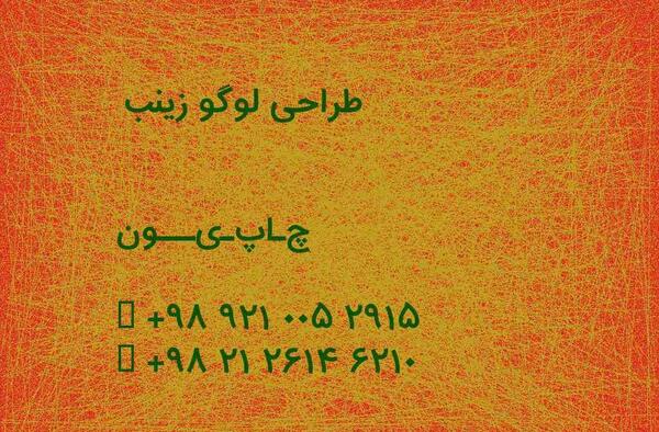 عکس آرم زینب