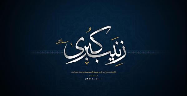 عکس آرم زینب