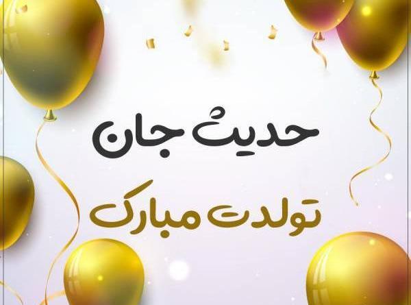 عکس تولدت مبارک رفیق حدیث جان