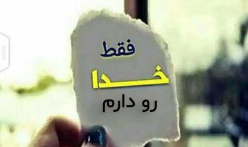 عکس نوشته خدا دیگه طاقت ندارم