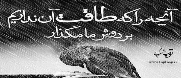 عکس نوشته خدا دیگه طاقت ندارم