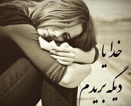 عکس نوشته خدا دیگه طاقت ندارم