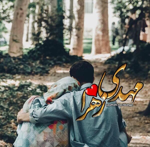 عکس زهرا و مهدی