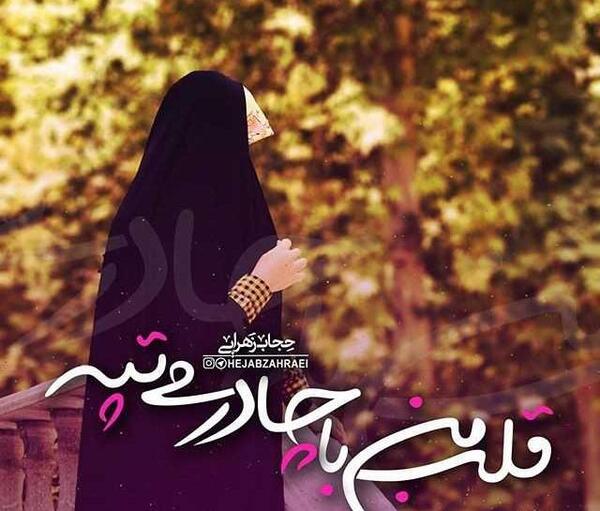 عکس نوشته های دختر با حجاب
