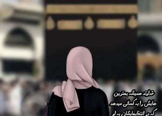 عکس نوشته های دختر با حجاب