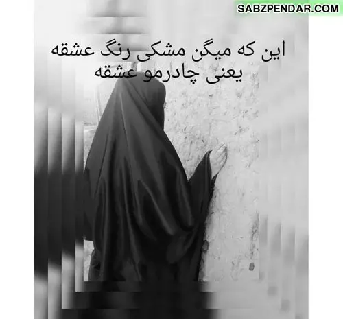 عکس نوشته های دختر با حجاب
