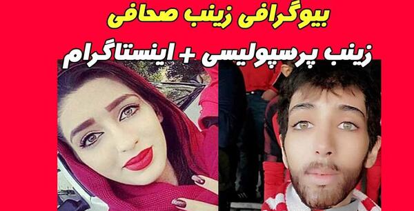 عکس نوشته زینب پرسپولیس