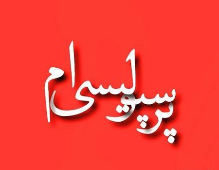 عکس نوشته زینب پرسپولیس